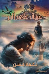 غريق على البر