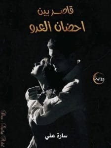 قاصر بين احضان العدو