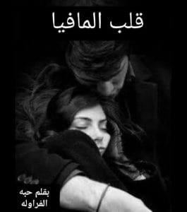 قلب المافيا