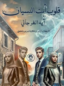 قلوب أبت النسيان