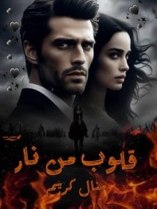 قلوب من نار
