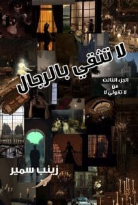 لا تثقي بالرجال