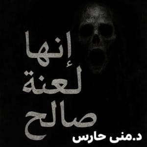 لعنة صالح