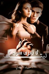 ليتك لا تعرف سري