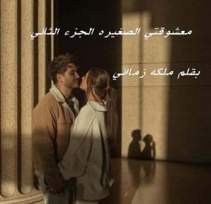 معشوقتي الصغيرة 2