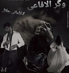وكر الافاعي