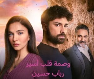 رواية وصمة قلب أسير