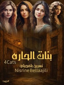 رواية بنات الحاره