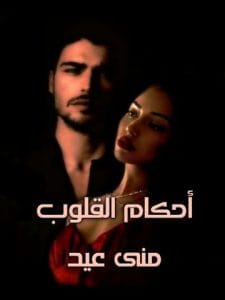 أحكام القلوب