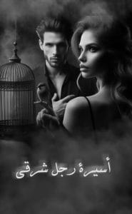 أسيرة رجل شرقي