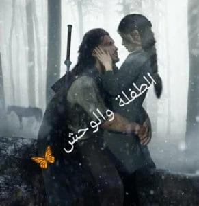 الطفلة والوحش