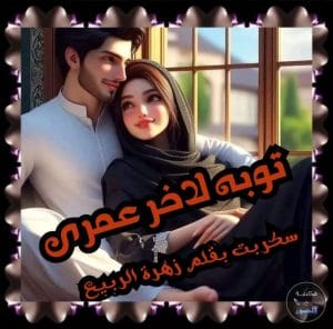 توبه لاخر عمري