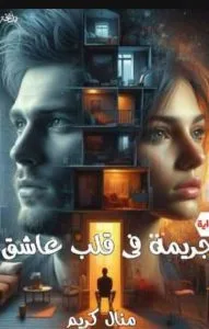 جريمة في قلب عاشق