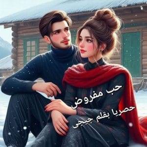 حب مفروض