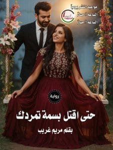 حتى اقتل بسمة تمردك