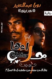 حرب شقطت راءها