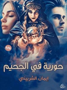 حورية في الجحيم