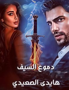 دموع السيف