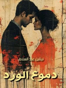 دموع الورد