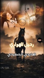 رحيل الهواري