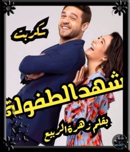 شهد الطفولة