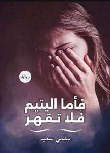 فأما اليتيم فلا تقهر
