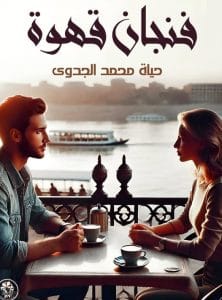 فنجان قهوة