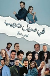 في سبيل صهيب