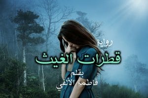 قطرات الغيث