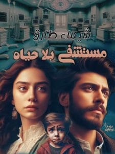 مستشفى بلا حياة