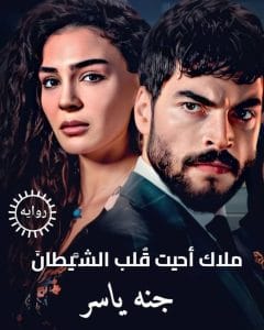 ملاك أحيت قلب الشيطان