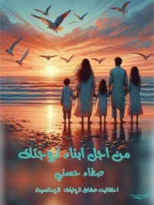 من أجل أبنائي تزوجتك