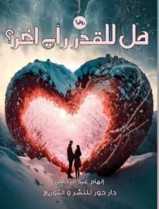 هل للقدر رأي آخر