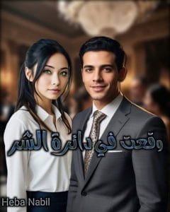 وقعت في دائرة الشر