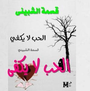 رواية الحب لا يكفي