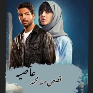 رواية عاصية