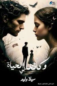 رواية وكأنها لي الحياة (شظايا قلوب محترقة 2)