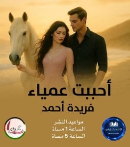 أحببت عمياء