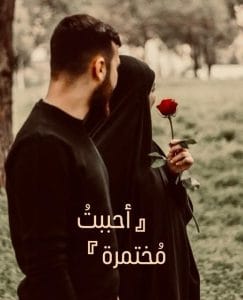 أحببت مختمرة
