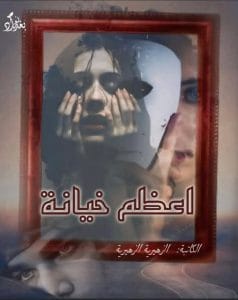 أعظم خيانة