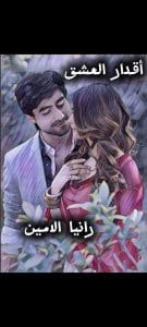 أقدار العشق