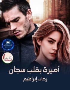 أميرة بقلب سجان
