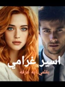 اسير غرامي