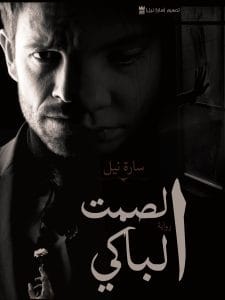 الصمت الباكي