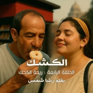 الكشك