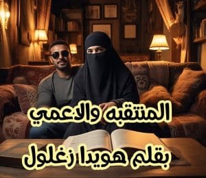 المنتقبه والاعمى