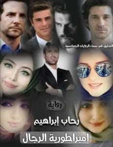 امبراطورية الرجال