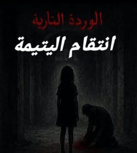 انتقام اليتيمة