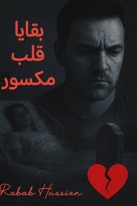 بقايا قلب مكسور