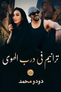 ترانيم في درب الهوا